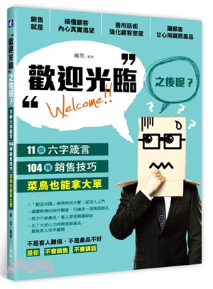 「歡迎光臨」之後呢? :11個六字箴言,104種銷售技巧...