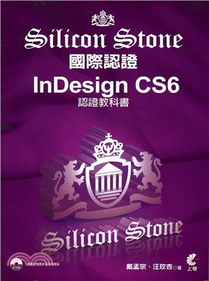 Silicon Stone國際認證InDesign CS6認證教科書 | 拾書所