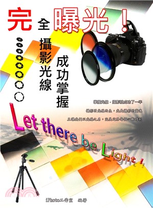 完全曝光!Let there be light!成功掌握...