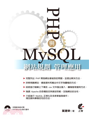 PHP與MySQL網站規劃管理與應用 /