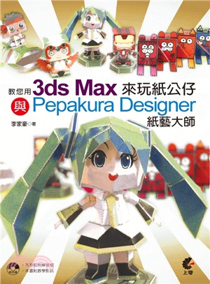 教您用3ds Max與Pepakura Designer紙藝大師來玩紙公仔 /