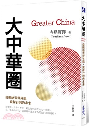 大中華圈 :從網絡型世界觀,窺探台灣的未來 = Grea...