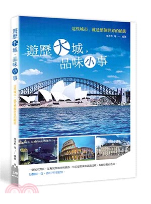 遊歷大城，品味小事：這些城市，就是整個世界的縮影 | 拾書所