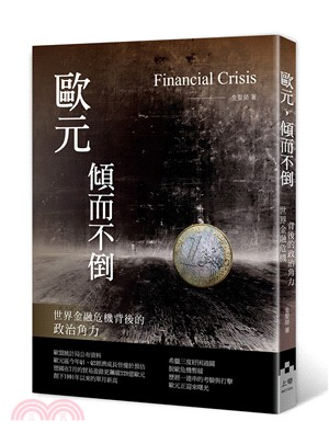 歐元，傾而不倒：世界金融危機背後的政治角力 | 拾書所