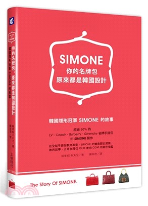 你的名牌包,原來都是韓國設計 :韓國隱形冠軍Simone的故事 /