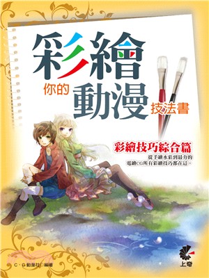 彩繪你的動漫技法書 | 拾書所