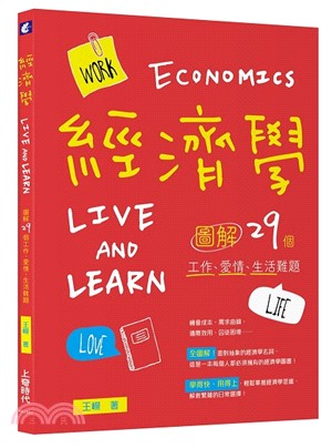 經濟學Live and learn :圖解29個工作、愛...