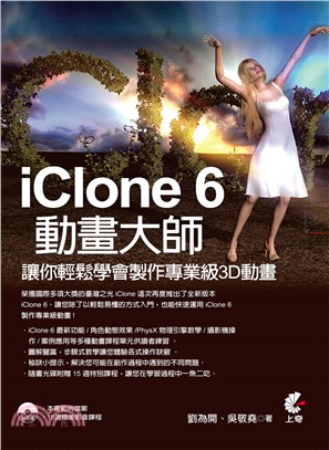 iClone6動畫大師 :讓你輕鬆學會製作專業級3D動畫...