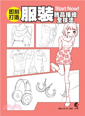 即刻打造服裝飾品描繪全技法 Start Now! | 拾書所