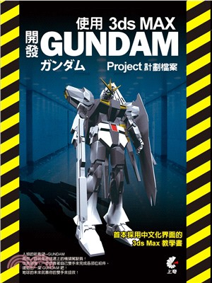 使用3ds Max開發Gundam project計劃檔...