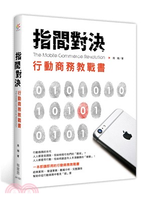 指間對決：行動商務教戰書 | 拾書所