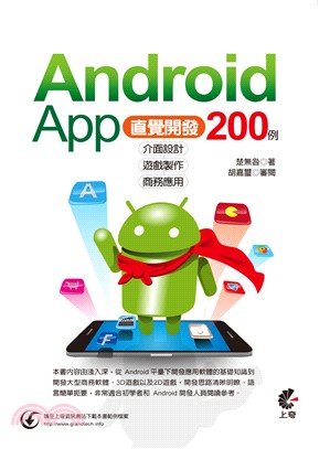 Android app 200例直覺開發 :介面設計 遊戲製作 商務應用 /