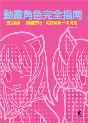 動畫角色完全指南 :造型設計、構圖技巧、範例解析一本搞定 /