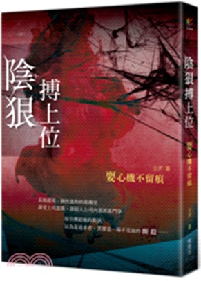 陰狠搏上位 | 拾書所