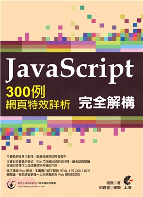 JavaScript完全解構 :300例網頁特效詳析 /