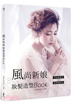 風尚新娘妝髮造型Book =Bride's guide style /