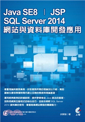 Java SE8 x JSP x SQL Server 2014網站與資料庫開發應用 /