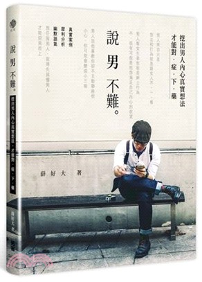 說男不難：挖出男人內心真實想法，才能對症下藥 | 拾書所