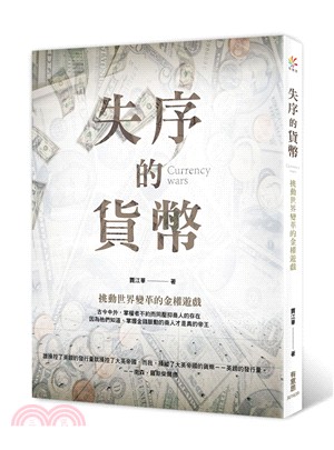 失序的貨幣：挑動世界變革的金權遊戲 | 拾書所