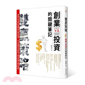 雙贏策略：創業V.S.投資的關鍵筆記 | 拾書所