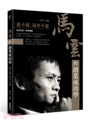 馬雲的創業成功學：進不憂，退亦不憂 | 拾書所