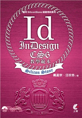 InDesign CS6 教學範本（適用SiliconStone認證考試教材） | 拾書所