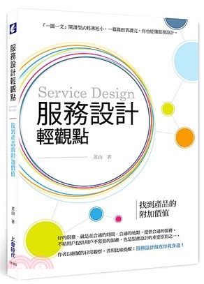 服務設計輕觀點 :找到產品的附加價值 = Service...
