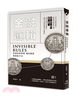 金融邏輯：別被財經新聞、理財專家牽著鼻子走 | 拾書所