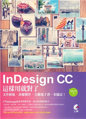 InDesign CC這樣用就對了 :文件排版、書冊製作...