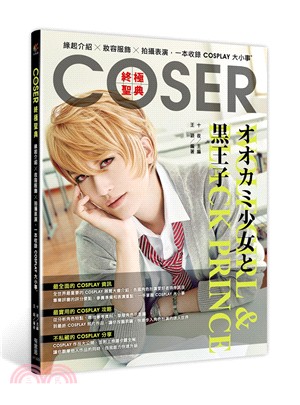 COSER終級聖典：緣起介紹X妝容服飾X拍攝表演，一本收錄COSPLAY大小事 | 拾書所