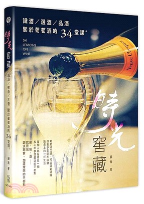 時光窖藏 :識酒、選酒、品酒,關於葡萄酒的34堂課 /