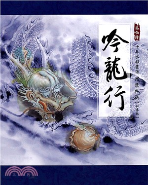 吟龍行：高伯隆十年水彩畫涯潛龍典藏【如意版】 | 拾書所