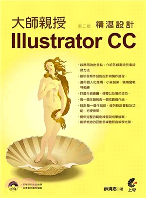 大師親授Illustrator CC精湛設計 /