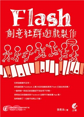 Flash 創意社群遊戲製作so easy! /