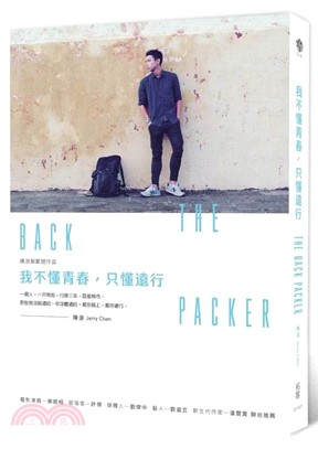 我不懂青春,只懂遠行 =The back packer ...