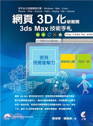 網頁3D化破難關 :3ds Max技術手札 /