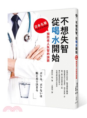 不想失智,從喝水開始 :日本名醫預防老人失智的訣竅 /