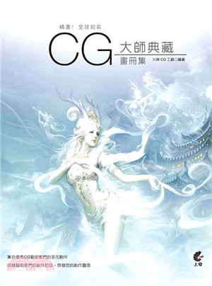 精選!全球知名CG大師典藏畫冊集 /