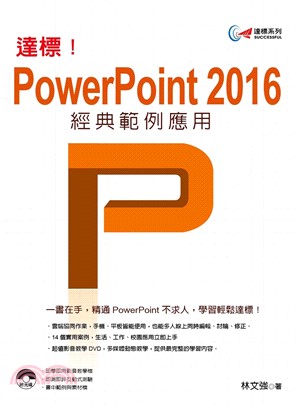 達標!PowerPoint 2016經典範例應用 /