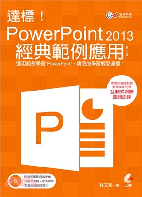 達標!PowerPoint 2013經典範例應用 /