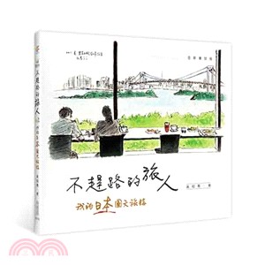 不趕路的旅人：我的日本圖文旅誌 | 拾書所