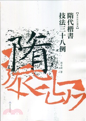 隋代楷書技法38例：書法技法講壇