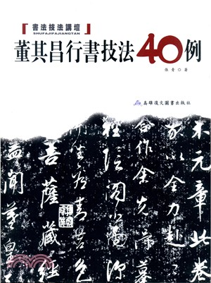 董其昌行書技法40例 | 拾書所