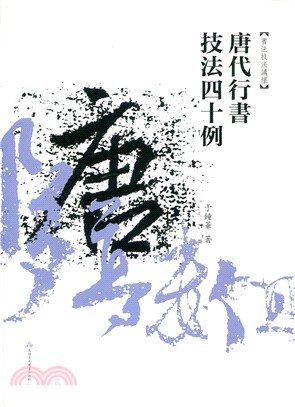 唐代行書技法40例：書法技法講壇