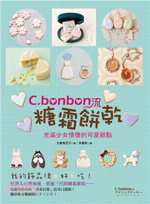 C.bonbon流糖霜餅乾：充滿少女情懷的可愛甜點