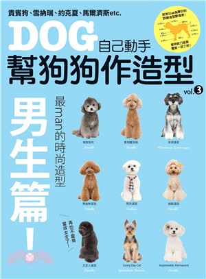 DOG自己動手幫狗狗作造型vol.3男生篇！