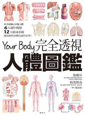 Your Body完全透視人體圖鑑：徹底解析身體的運作原理！