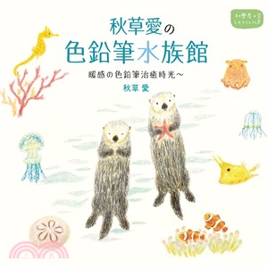 秋草愛の色鉛筆水族館 :暖感の色鉛筆治癒時光 /