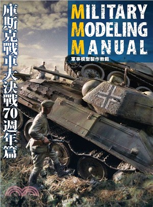 軍事模型製作教範 =Military modeling manual.庫斯克戰車大決戰70週年篇 /