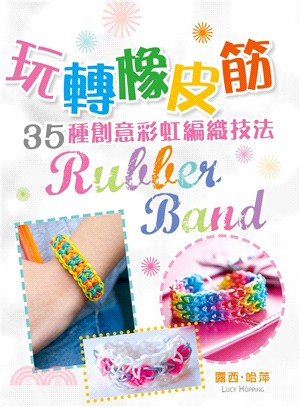Rubber Band玩轉橡皮筋35種創意彩虹編織技法